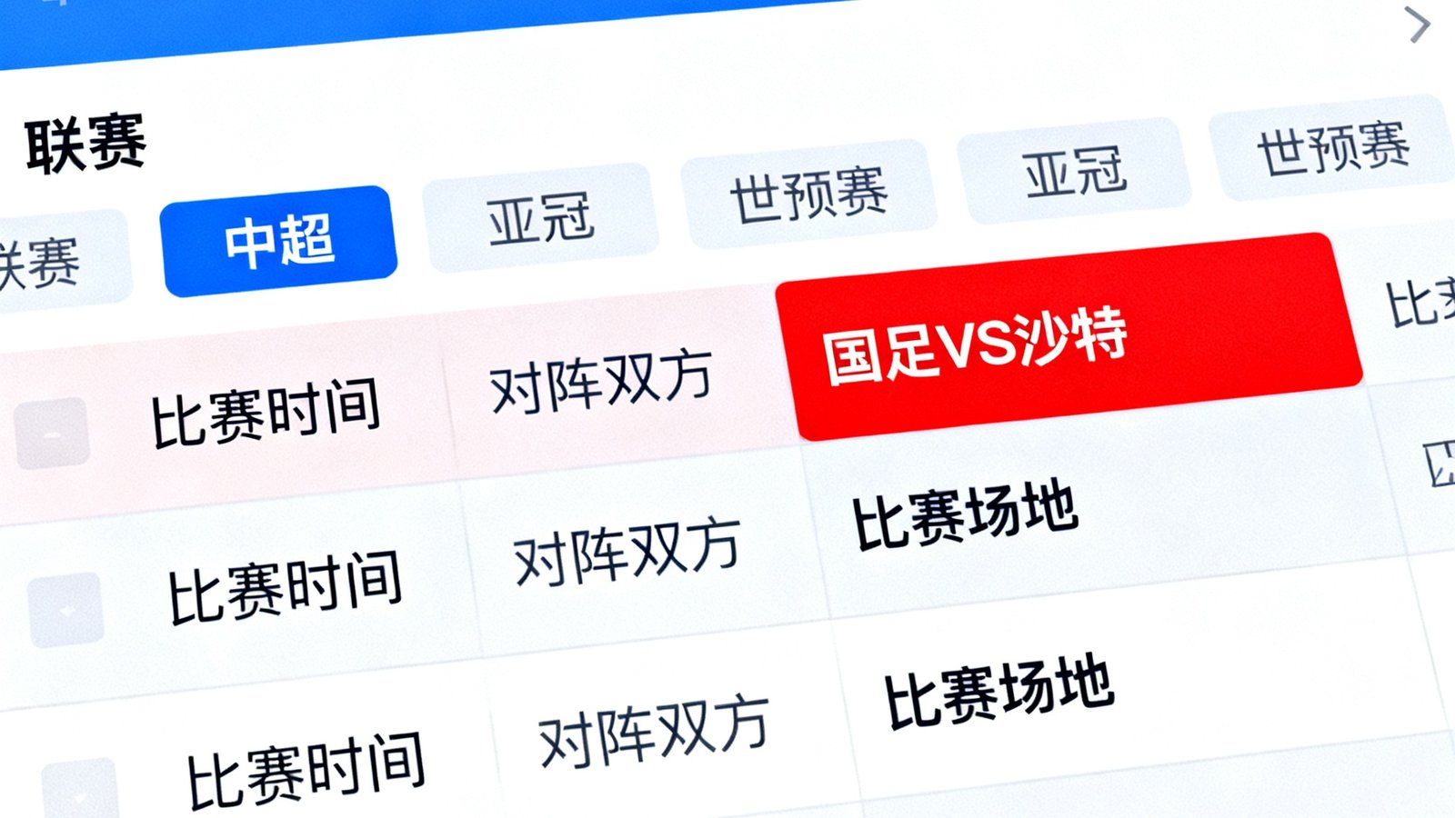 中国足球网赛程日历界面，可按日期和联赛筛选，高亮显示国足对阵沙特